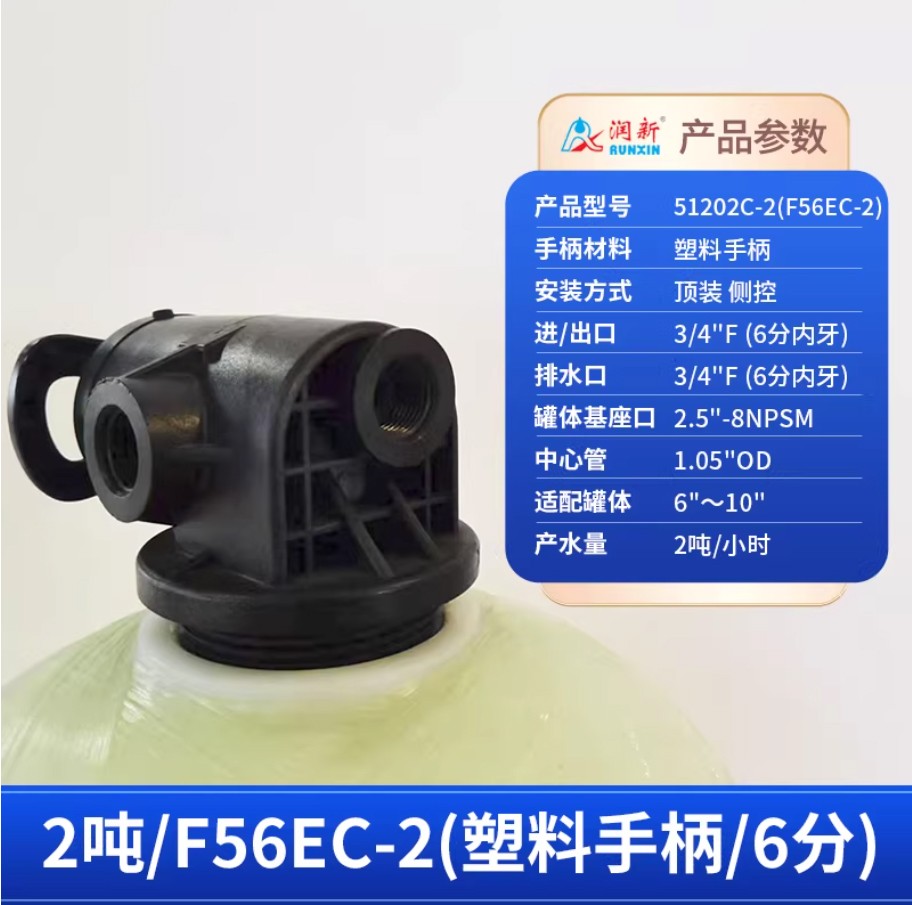 环江润新手动过滤阀2吨51202C-2塑料手柄6分内牙顶装侧控
